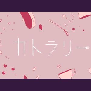 カトラリー/餐具（翻自 初音ミク）
