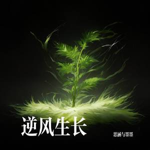逆风生长