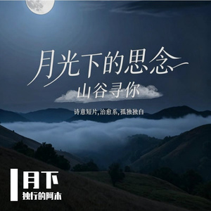月下