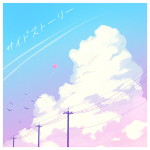 サイドストーリー