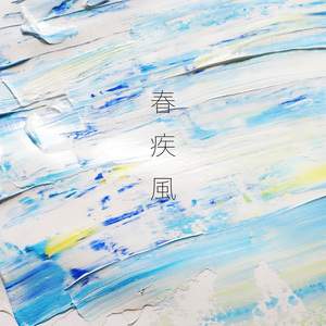 春疾風