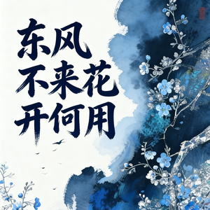 东风不来花开何用