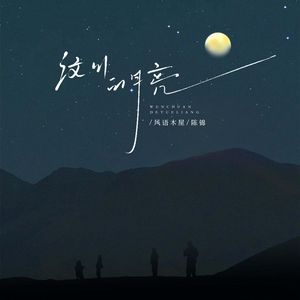 汶川的月亮