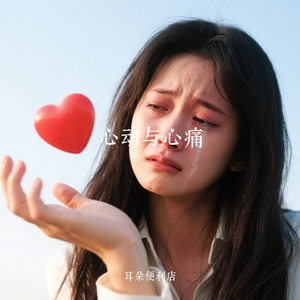 心动与心痛