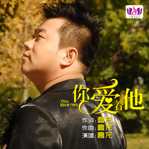 你爱着他（曹龙)