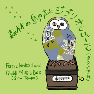 風のとおり道 (『となりのトトロ』より) [鳥の声+オルゴールバージョン] [Cover]