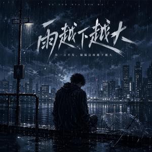 雨越下越大 (feat. 菲儿)