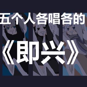 即兴/5人各唱各的挑战（cover：小咪）