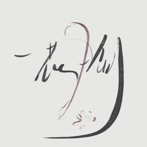 一花一剑（cover:李鑫一）（翻自 李鑫一）