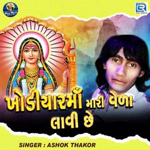 Khodiyar Maa Mari Vela Lavi Chhe