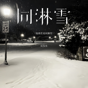 同淋雪 (他朝若是同淋雪)