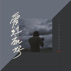 爱过就好（烟嗓版）