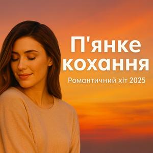 П'янке кохання