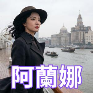阿蘭娜 (Orchestral Version)