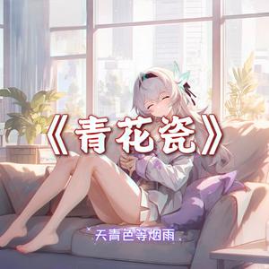 AI翻唱（流萤）青花瓷