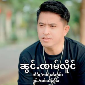 ၼွင်ႉၸၢမ်လိူင် น้องจ๋ามเหลิง (Special Version)