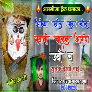 माता री बालक आँगण उबौ च