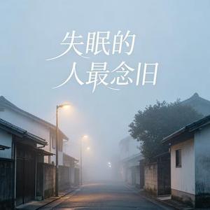 失眠的人最念旧