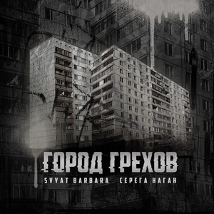 Город грехов