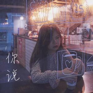 你说