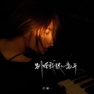 别怪我狠心离开