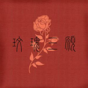 玫瑰三愿