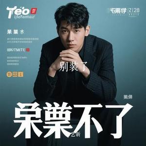 别装了 (Cover Rosy赵露思)