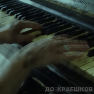 До краешков