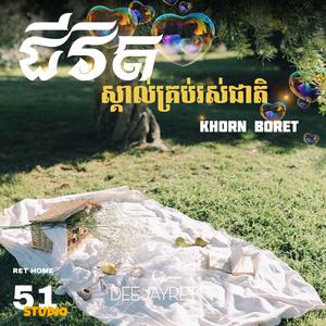 ជីវិតស្គាល់គ្រប់រស់ជាតិ