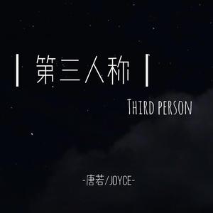 《第三人称》（翻自 hush!）