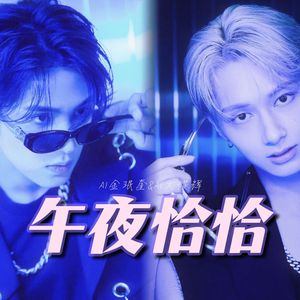 [AI COVER]午夜恰恰