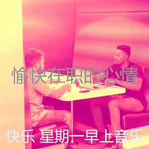 微妙的星期一心情