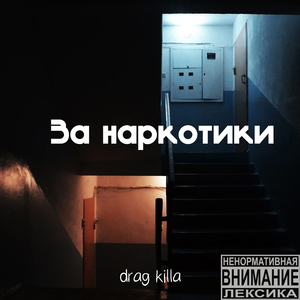 За наркотики