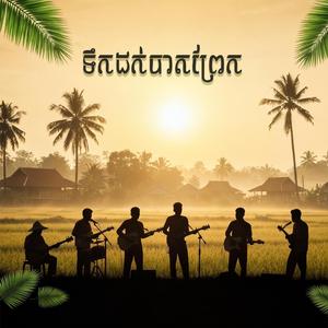 បងស្រណោះ