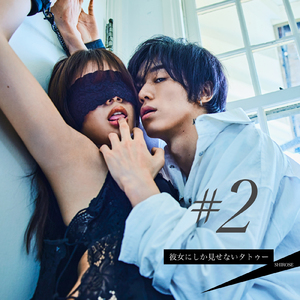 彼女にしか見せないタトゥー (Live ver.)