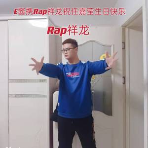 E酱携Rap祥龙祝任嘉莹生日快乐