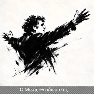 Ο Μίκης Θεοδωράκης