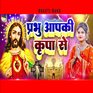प्रभु आपकी कृपा से