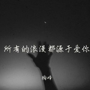 我生来普通也笑着做梦