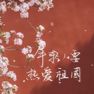 年轻人要热爱祖国