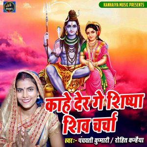 Kahe Der Ge Shishya Shiv Charcha