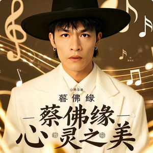 蔡佛缘 - 心灵之美