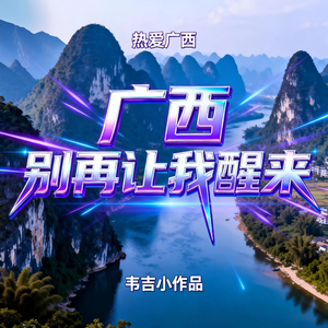 广西，别再让我醒来