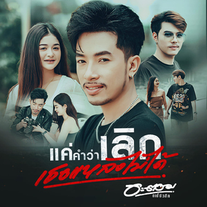 แค่คำว่าเลิกเธอแหลงไม่ได้