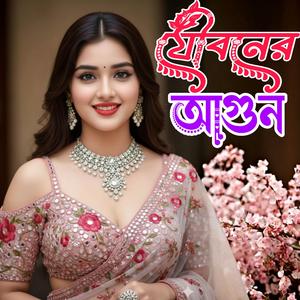 Jouboner Ei Agun (feat. Khaja Mainuddin)