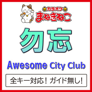 勿忘 +5KEY（カラオケ）[Originally Performed By Awesome City Club]