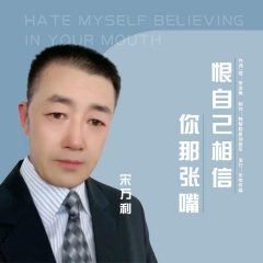恨自己相信你那张嘴
