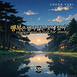 행복은 멀지 않은 곳에 있어 (feat. Cheon Yuri)