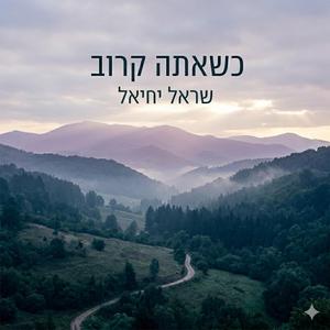 כשאתה קרוב