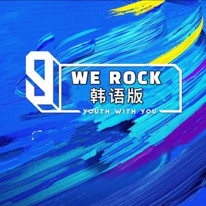 We Rock（韩语版）（翻自 青春有你3）